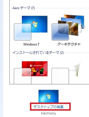 Windows7でデスクトップの画像 壁紙 背景 を写真画像等に変更する方法