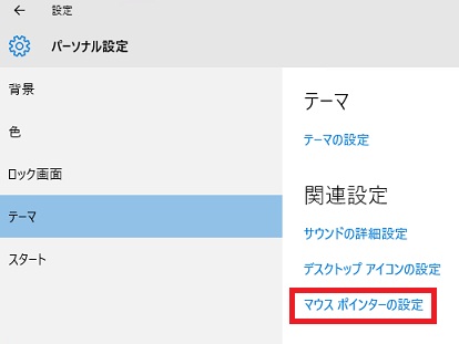 Windows10でマウスポインターを変更する方法