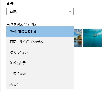 Windows10でデスクトップの画像 壁紙 背景 のサイズを変更する ページ幅に合わせる 方法