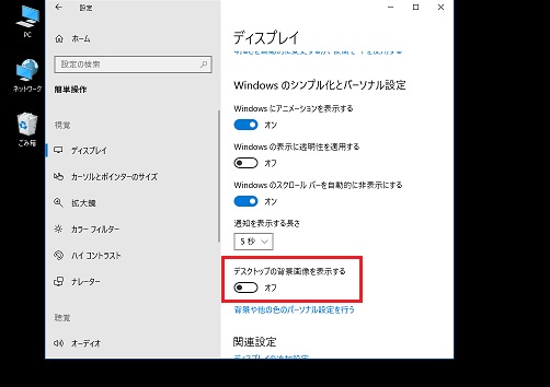 Windows10でデスクトップの背景画像 壁紙 を非表示する方法