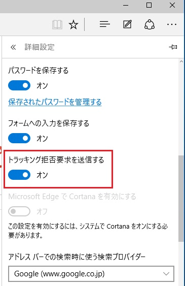 Windows10のmicrosoft Edgeでトラッキングの拒否要求を送信する設定方法