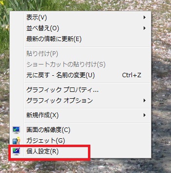 Windows7でスクリーンセーバーをなしにする方法