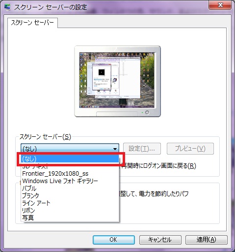 Windows7でスクリーンセーバーをなしにする方法